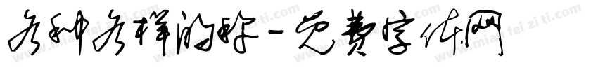 各种各样的称字体转换