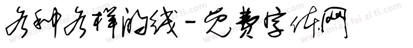 各种各样的线字体转换