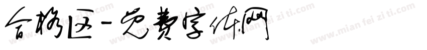 合格区字体转换