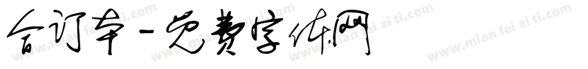 合订本字体转换