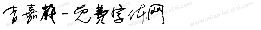 吉嘉蔚字体转换