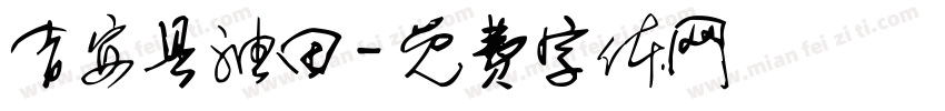 吉安县油田字体转换