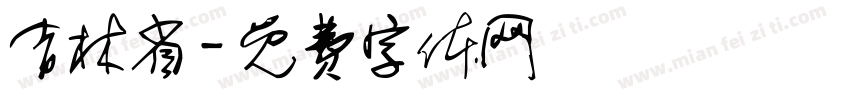 吉林省字体转换