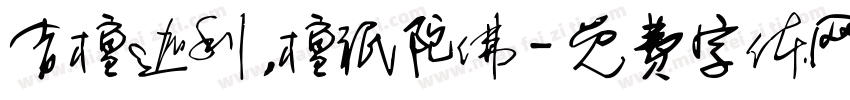 吉檀迦利,檀祗陀佛字体转换