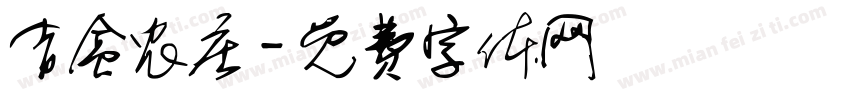 吉盒农庄字体转换