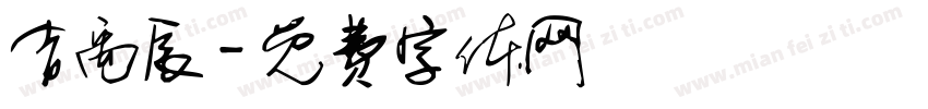 吉禹辰字体转换