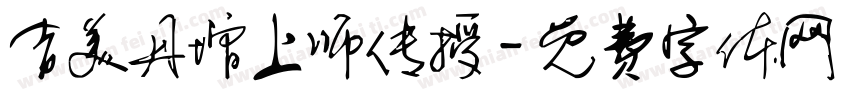 吉美丹增上师传授字体转换