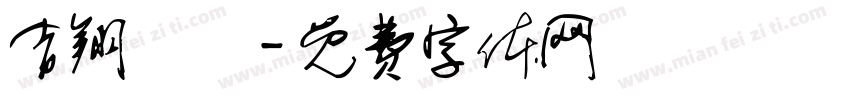 吉翔車業字体转换
