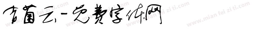 吉菌云字体转换