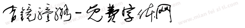 吉镜潼潞字体转换