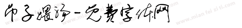吊子煨汤字体转换