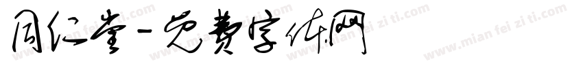 同仁堂字体转换