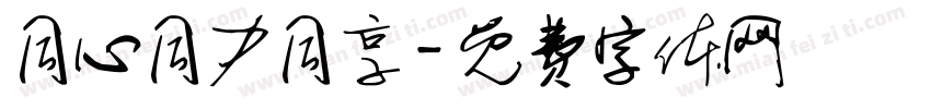 同心同力同享字体转换
