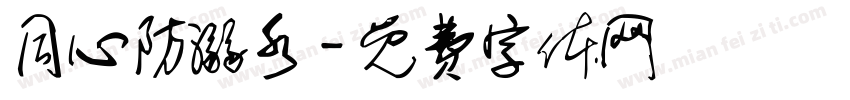 同心防溺水字体转换