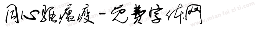 同心驱瘟疫字体转换