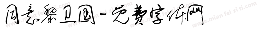 同意黎卫国字体转换