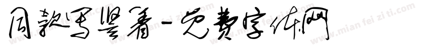 同款写竖着字体转换