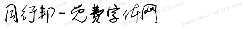 同行邦字体转换