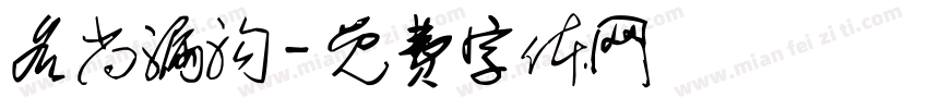 名尚漏沟字体转换