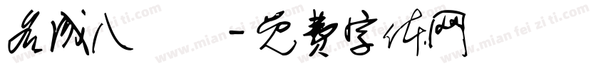 名成八陣圖字体转换