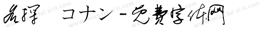 名探偵コナン字体转换