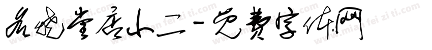 名烧堂店小二字体转换