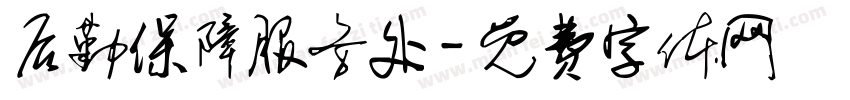 后勤保障服务处字体转换