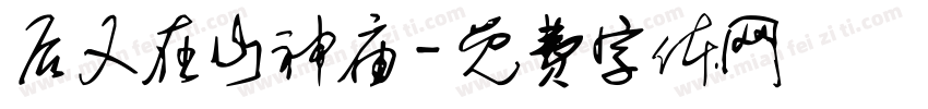 后又在山神庙字体转换