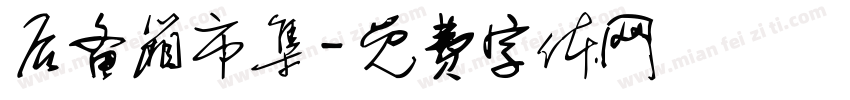 后备箱市集字体转换