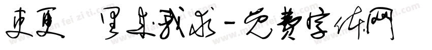 吏更曵里来我求字体转换