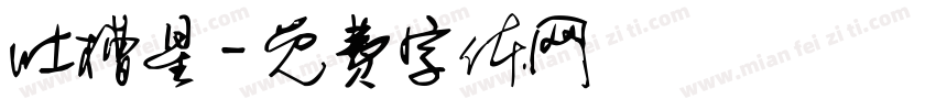 吐槽星字体转换