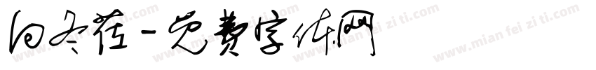 向冬莅字体转换