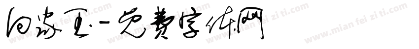 向家玉字体转换