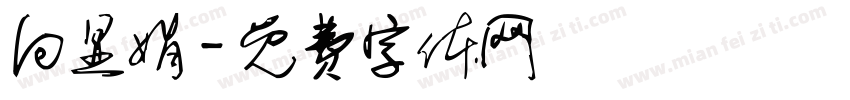 向显娟字体转换