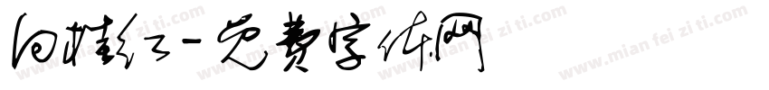 向桂红字体转换