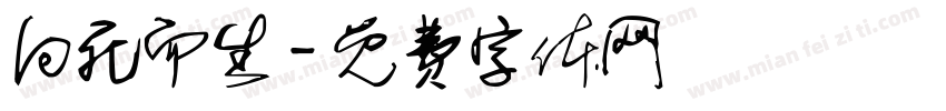 向死而生字体转换