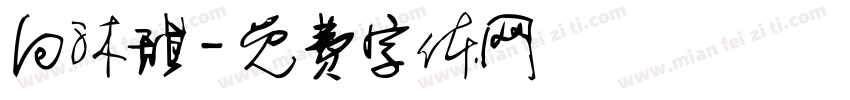 向沐甜字体转换
