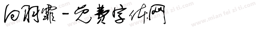 向羽霏字体转换