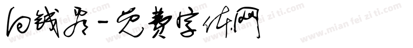 向钱看字体转换