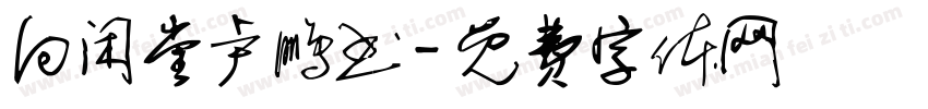 向闲堂卢鹏书字体转换