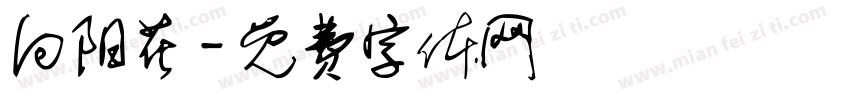 向阳花字体转换
