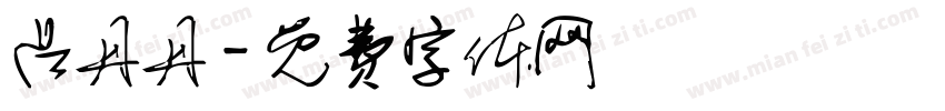 吕丹丹字体转换