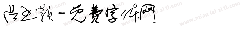 吕书颖字体转换