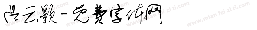 吕云颢字体转换