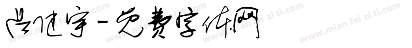吕健宇字体转换