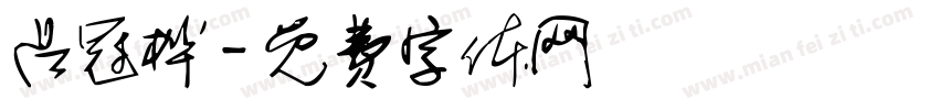 吕冠桦字体转换