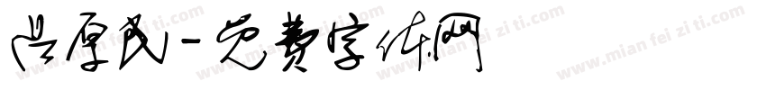 吕厚民字体转换