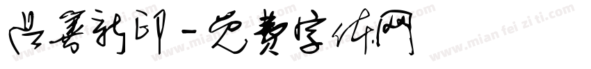 吕善新印字体转换