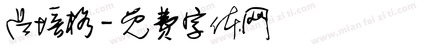 吕培格字体转换