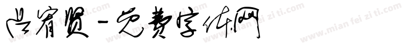 吕宥贤字体转换